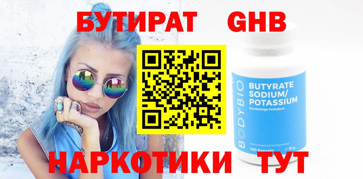 Бутират жидкий экстази  Вход с VPN  Канск 