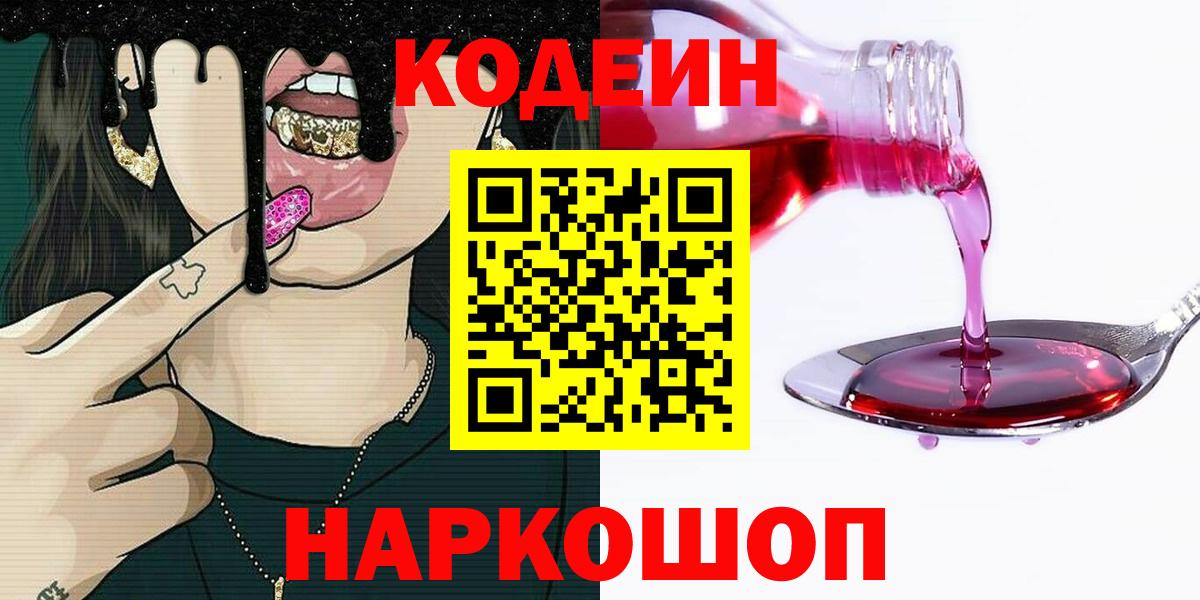 Codein Purple Drank  Вход с VPN  Канск 